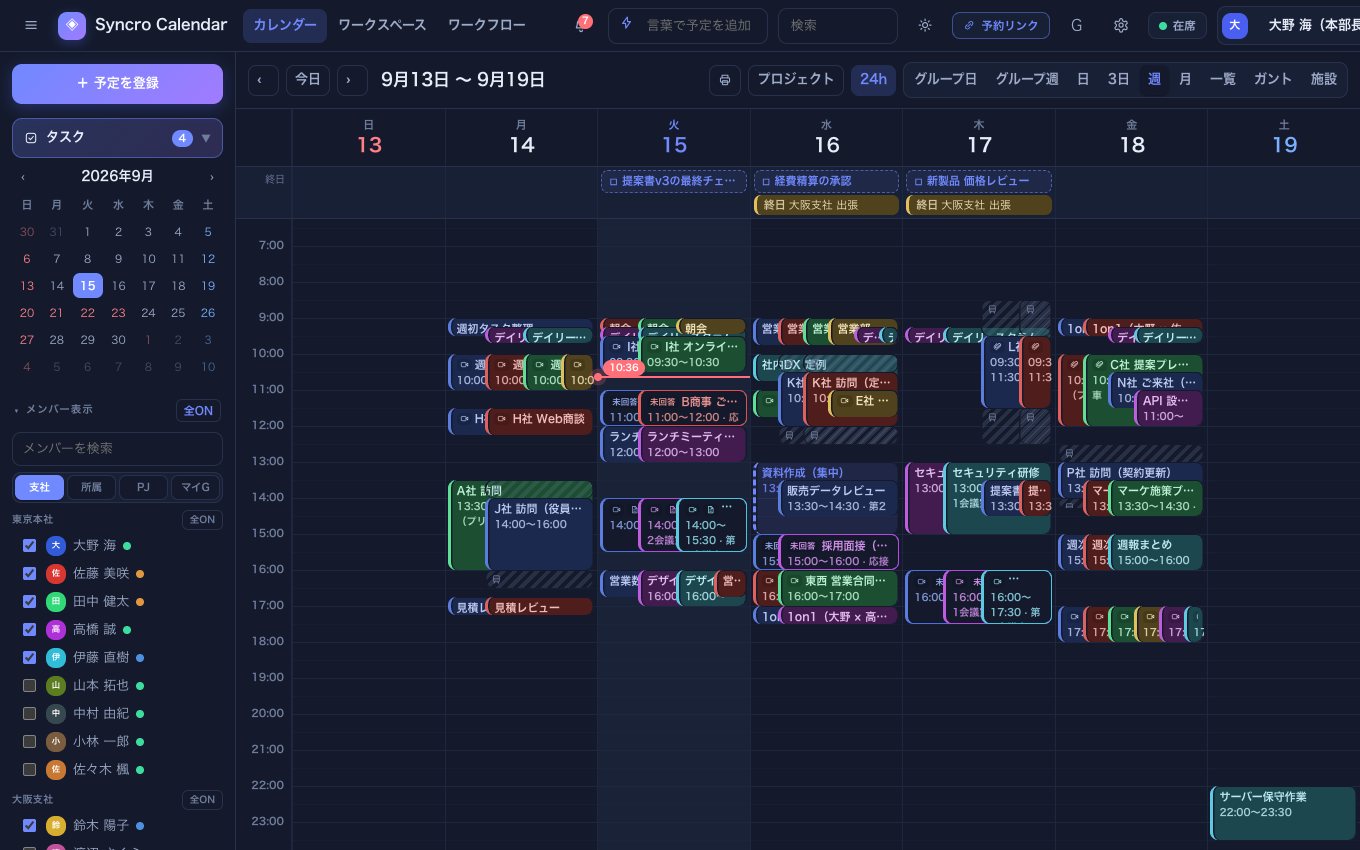 Syncro Calendar の週表示。複数メンバーの予定を人ごとの色分けで重ねて表示